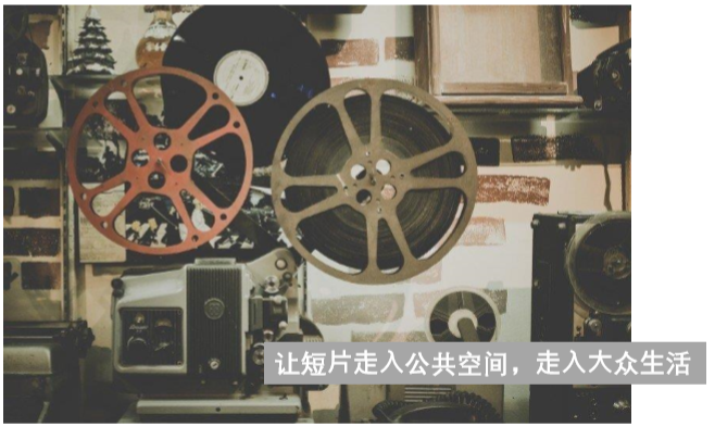 让短片走进大众生活.png