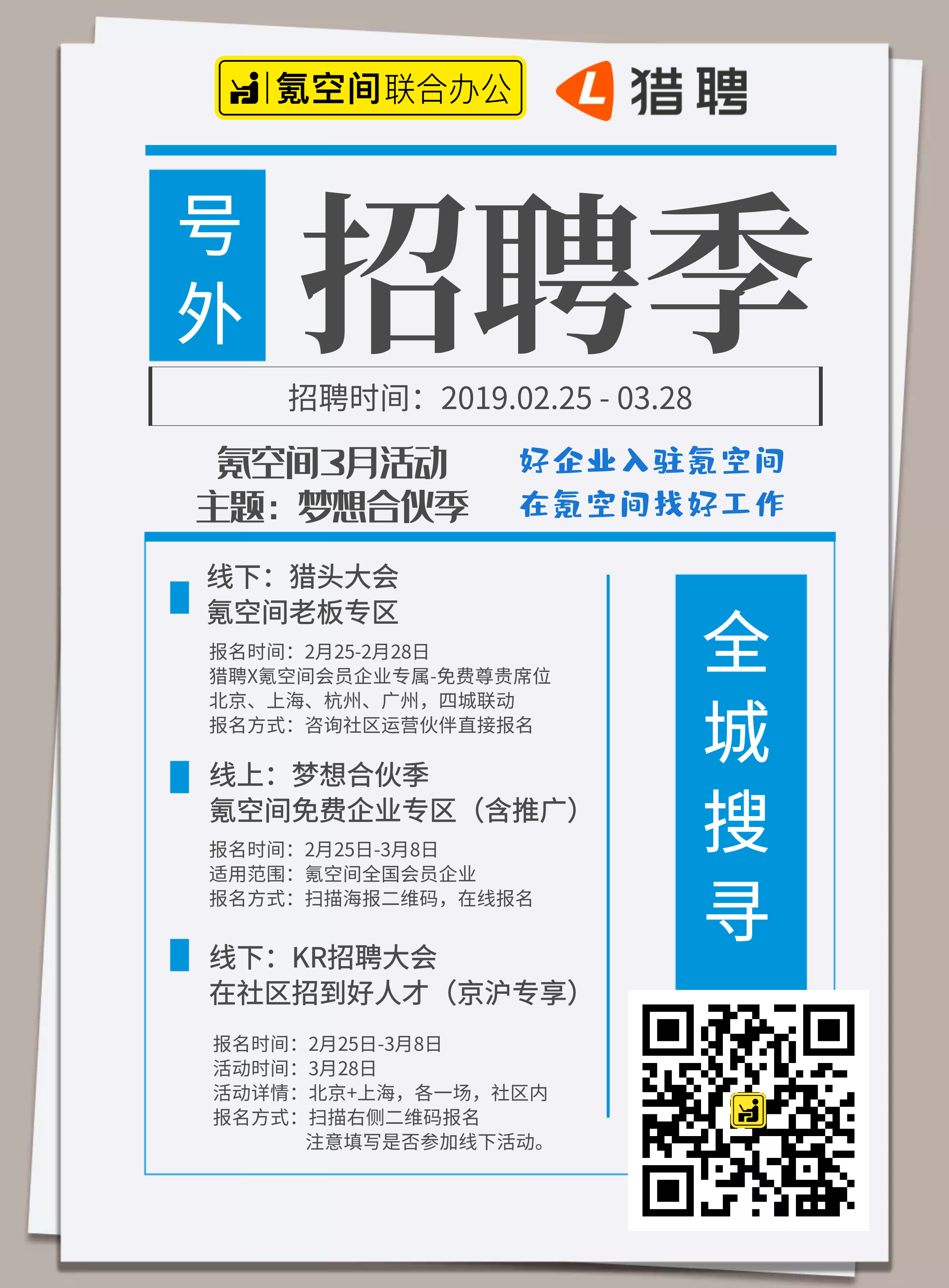 3月主题活动海报-招聘季.png