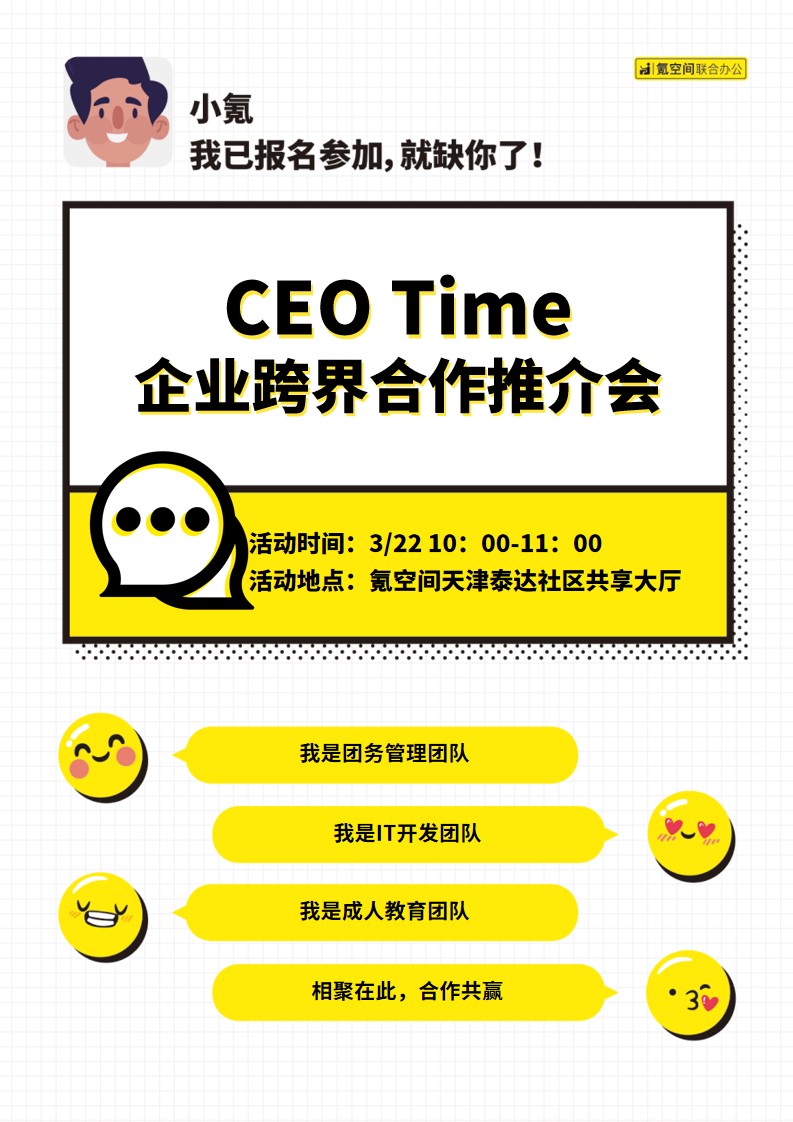 CEO Time 企业跨界合作推介会活动海报.jpg