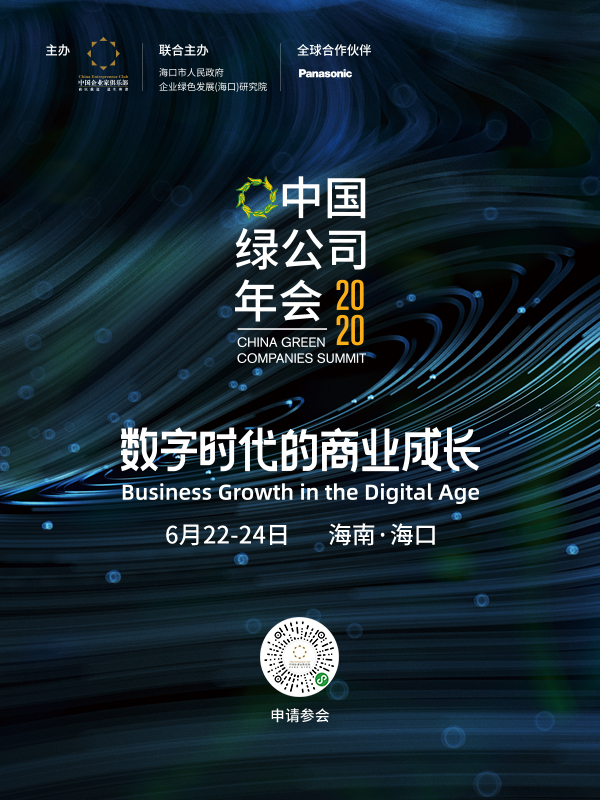 2020中国绿公司年会.jpg