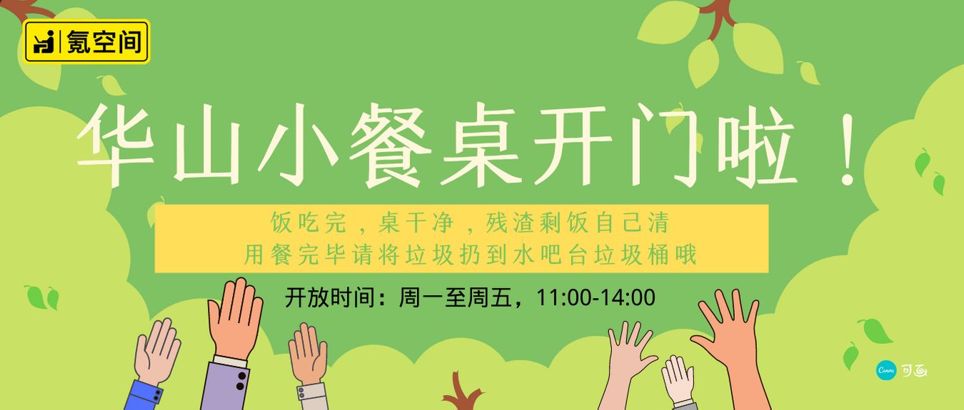 餐桌卫生靠大家，用餐完毕请将垃圾扔到水吧台垃圾桶 (3).png