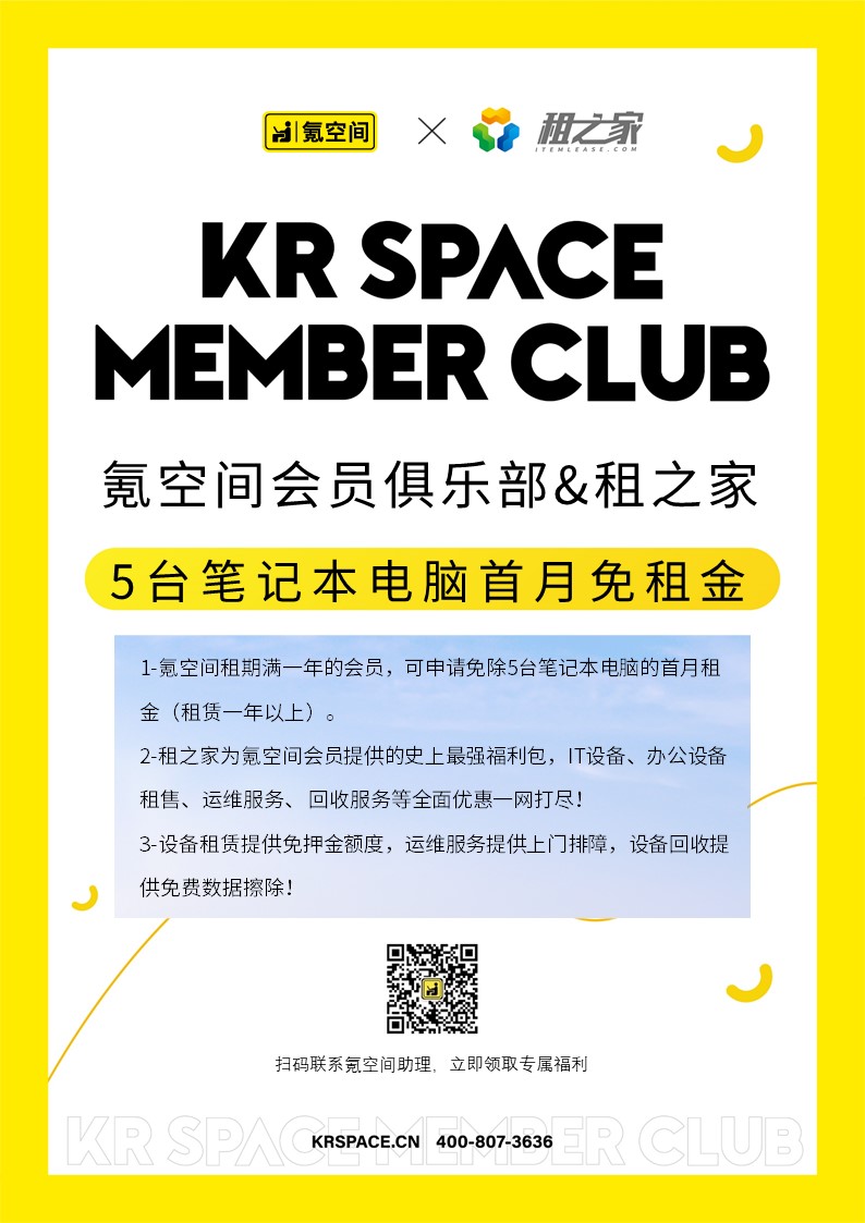 氪空间会员俱乐部x租之家.jpg