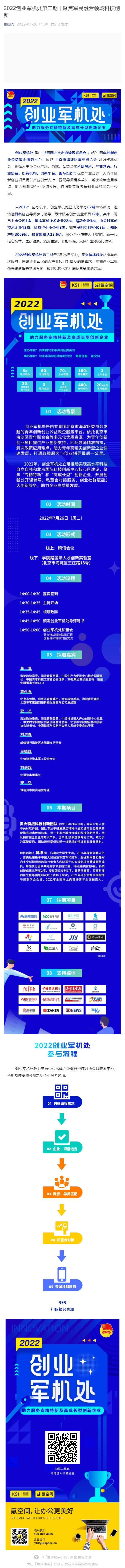 2022创业军机处第二期 _ 聚焦军民融合领域科技创新_壹伴长图1.jpg