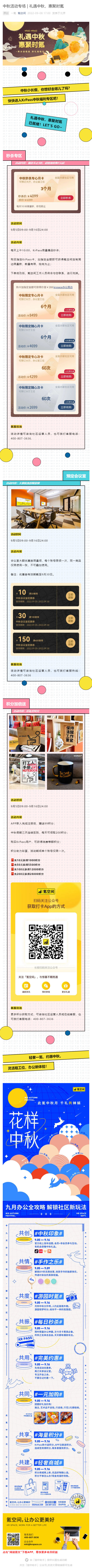 中秋活动专场 _ 礼遇中秋，惠聚时氪_壹伴长图1.jpg